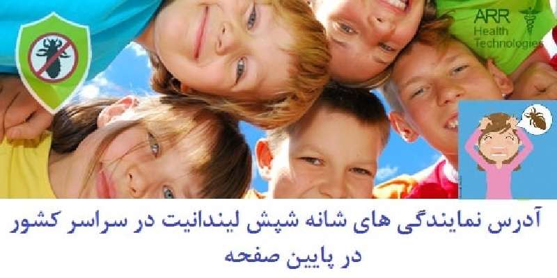 شانه شپش از کجا تهیه کنیم