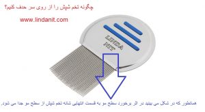 شانه ضد شپش