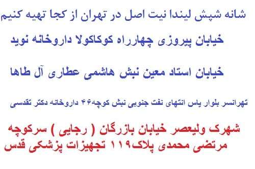 شانه شپش از کجا تهیه کنیم